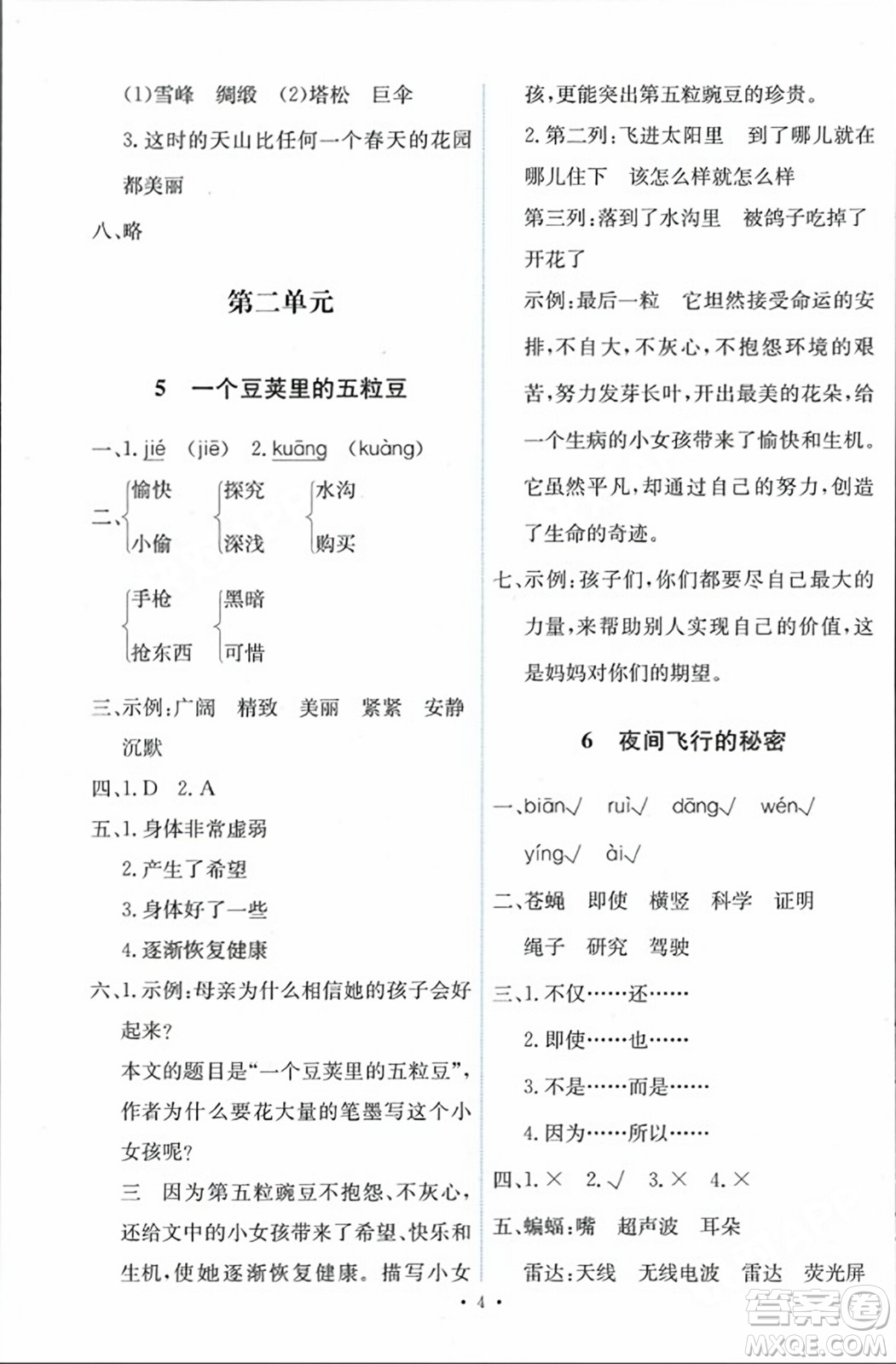 人民教育出版社2023年秋能力培養(yǎng)與測試四年級語文上冊人教版答案