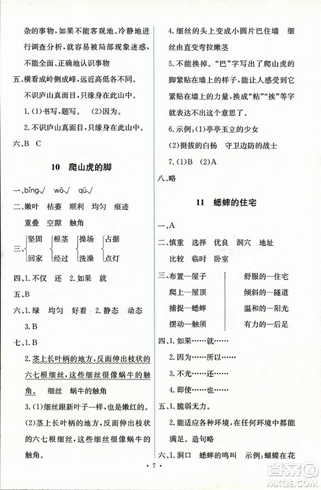 人民教育出版社2023年秋能力培養(yǎng)與測試四年級語文上冊人教版答案