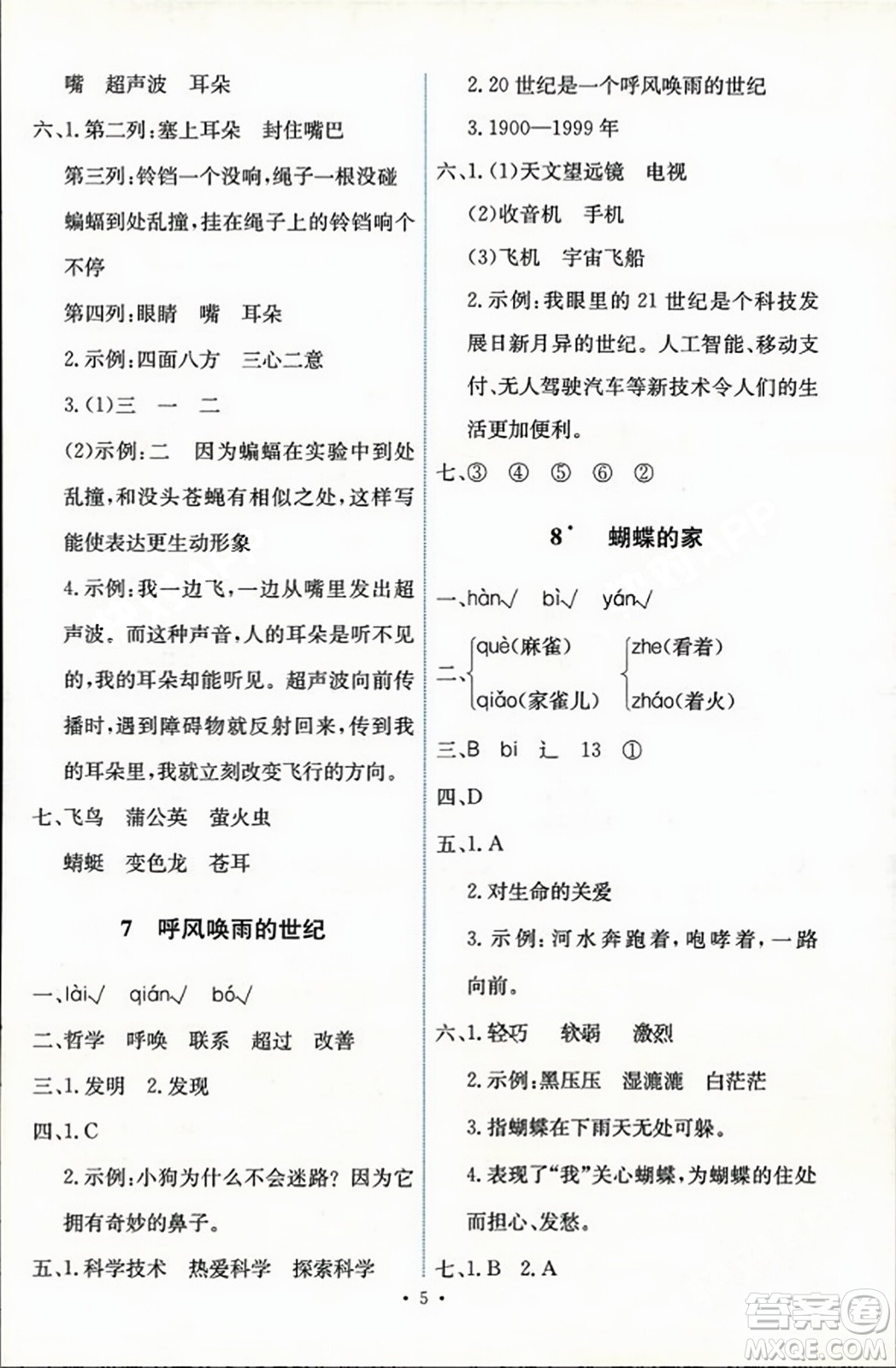 人民教育出版社2023年秋能力培養(yǎng)與測試四年級語文上冊人教版答案