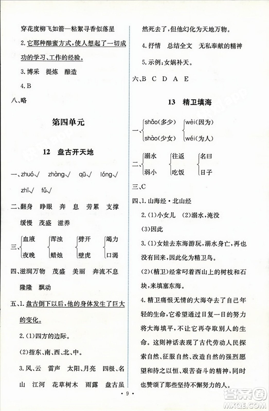 人民教育出版社2023年秋能力培養(yǎng)與測試四年級語文上冊人教版答案