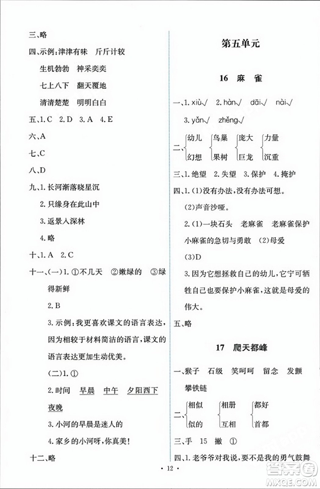 人民教育出版社2023年秋能力培養(yǎng)與測試四年級語文上冊人教版答案