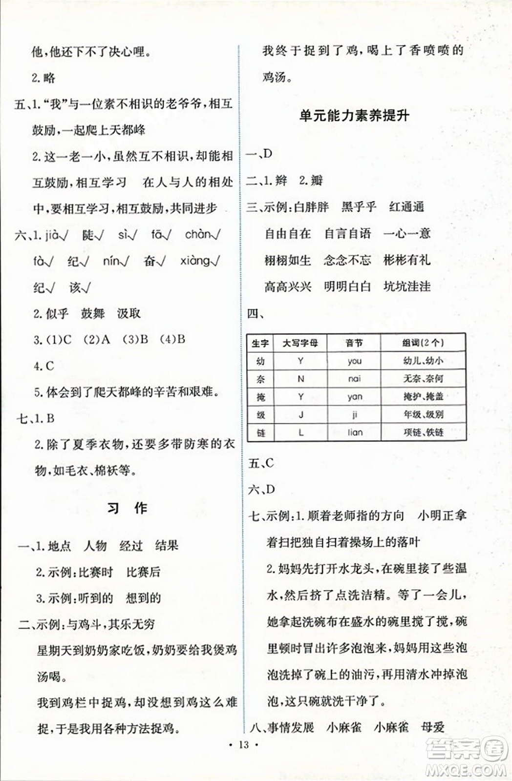 人民教育出版社2023年秋能力培養(yǎng)與測試四年級語文上冊人教版答案