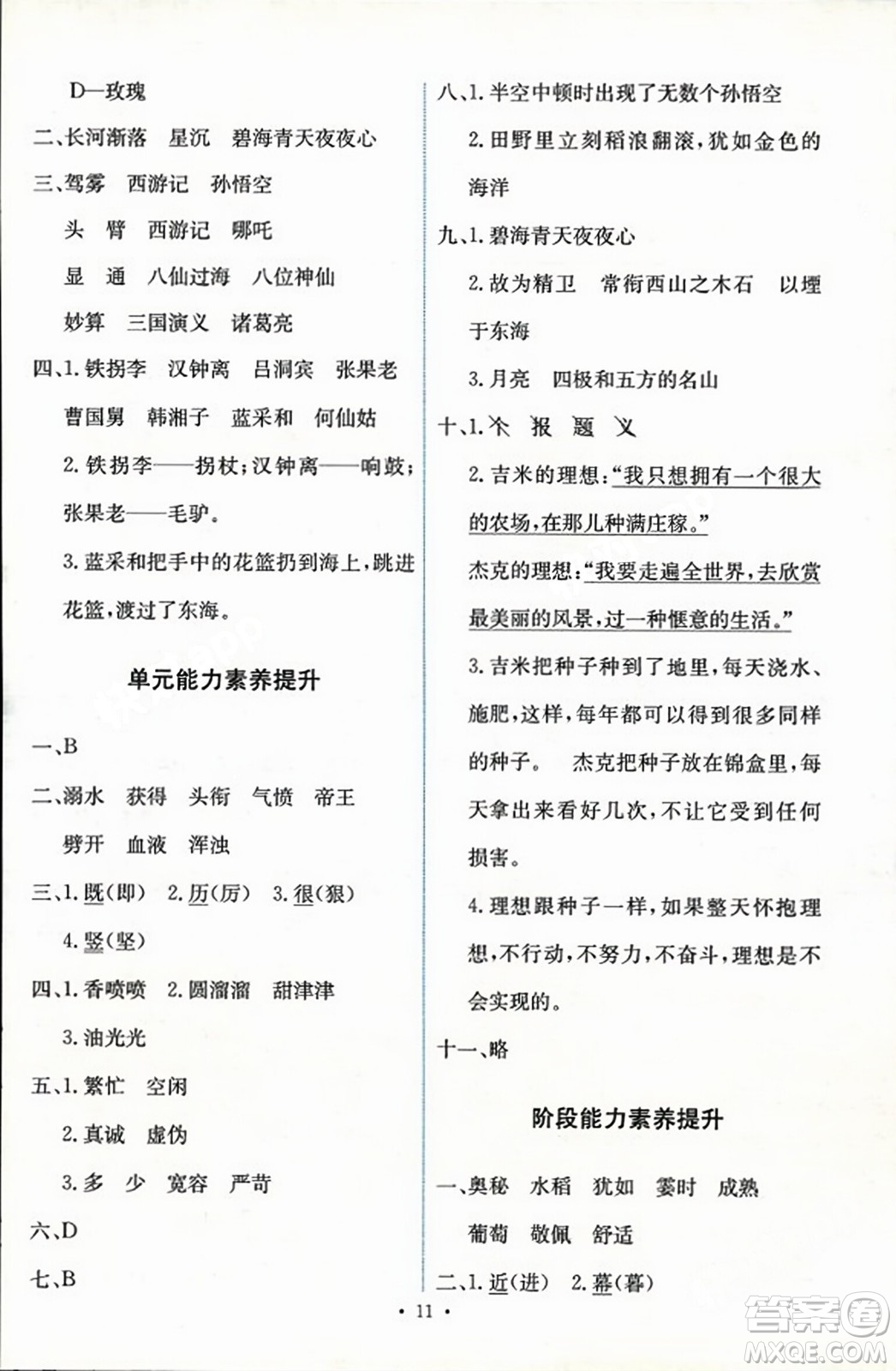 人民教育出版社2023年秋能力培養(yǎng)與測試四年級語文上冊人教版答案