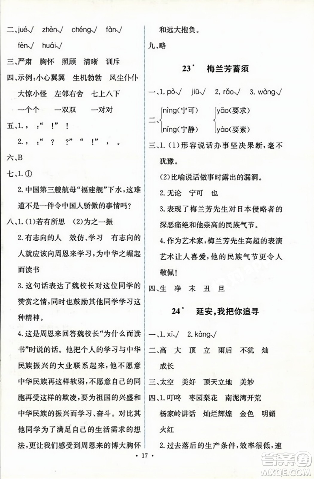 人民教育出版社2023年秋能力培養(yǎng)與測試四年級語文上冊人教版答案