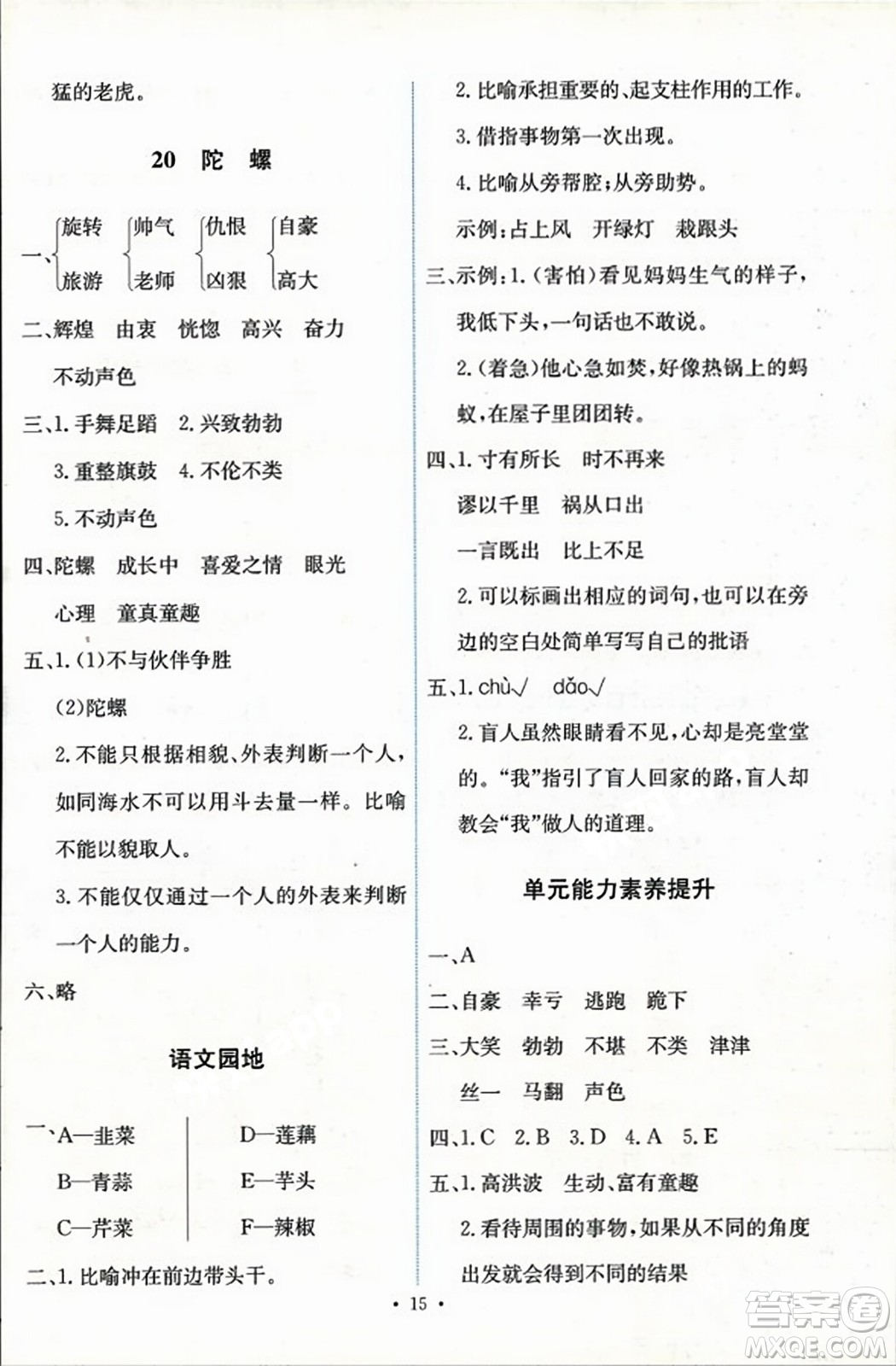 人民教育出版社2023年秋能力培養(yǎng)與測試四年級語文上冊人教版答案