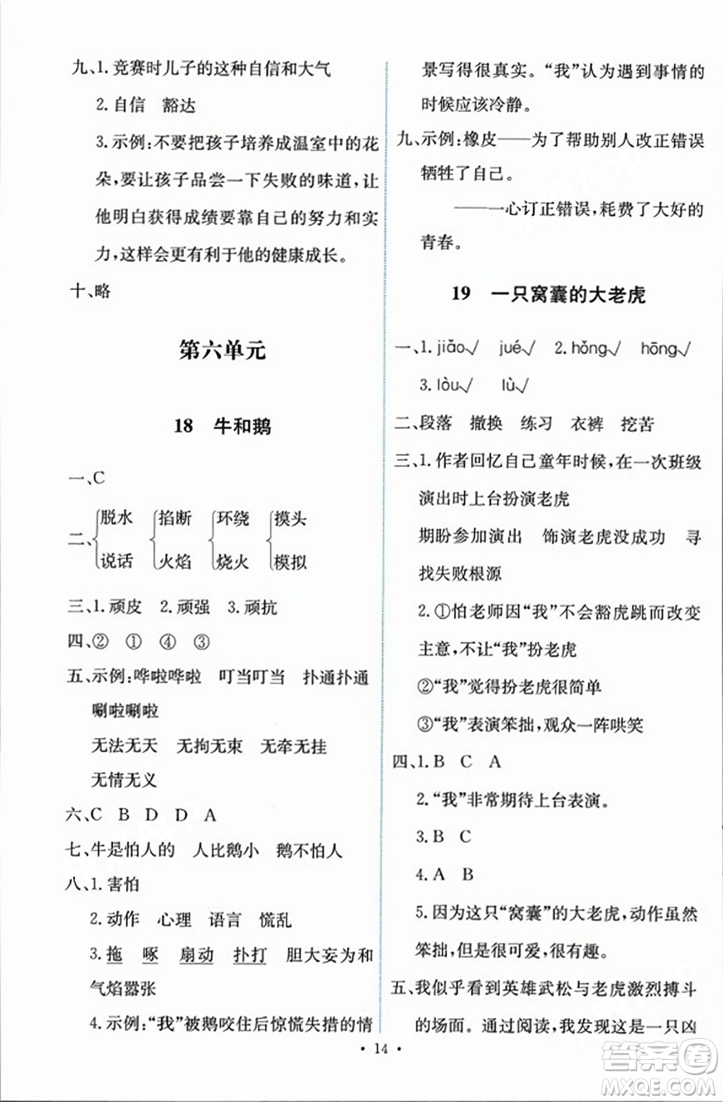 人民教育出版社2023年秋能力培養(yǎng)與測試四年級語文上冊人教版答案