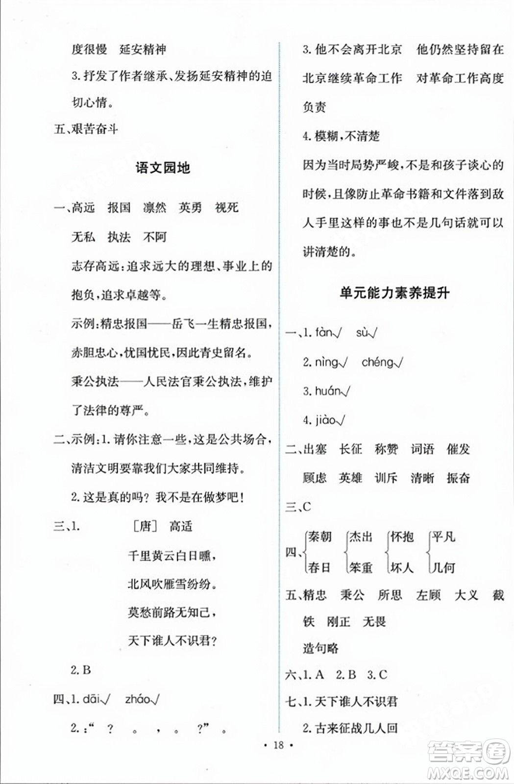 人民教育出版社2023年秋能力培養(yǎng)與測試四年級語文上冊人教版答案