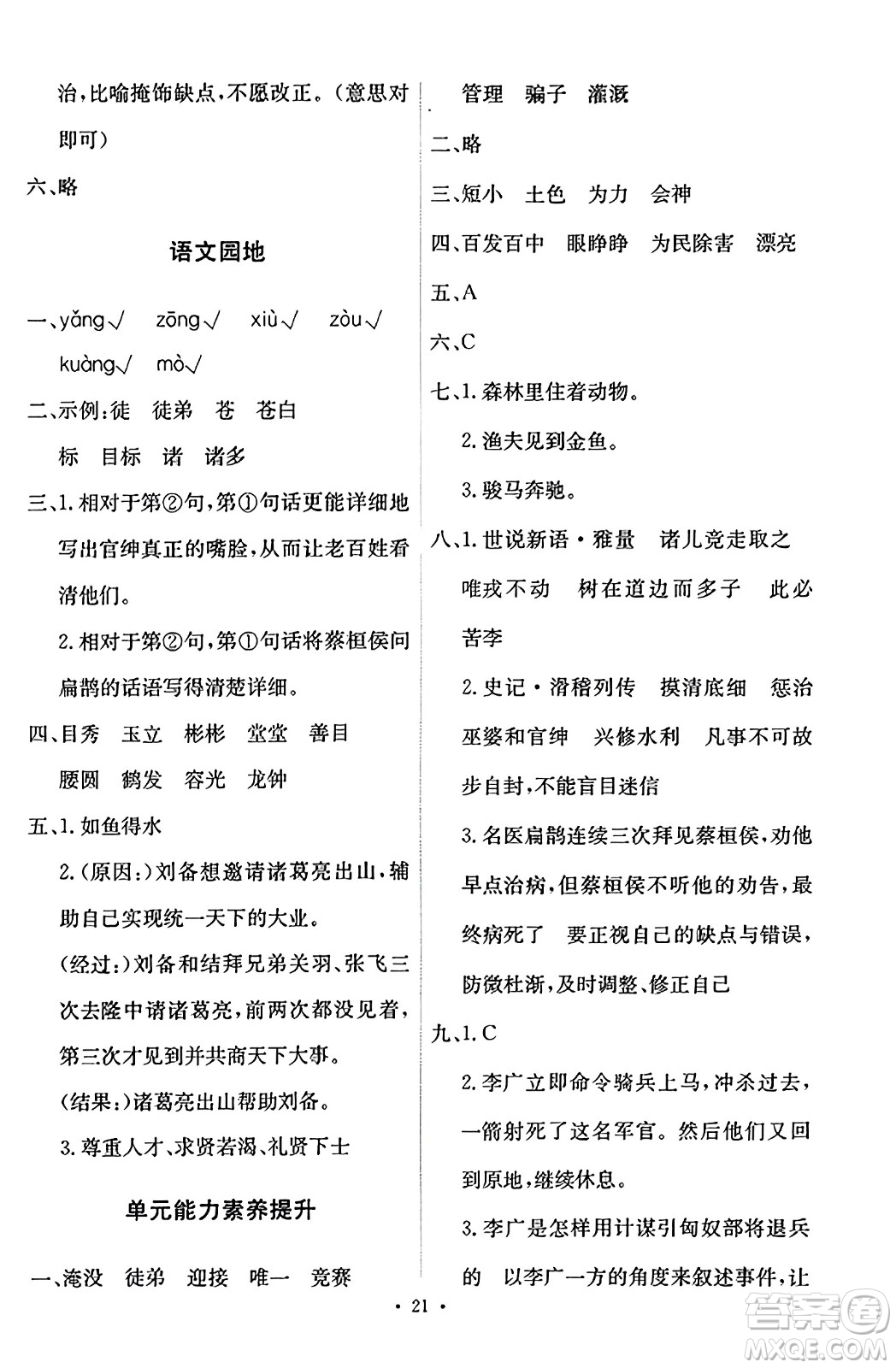 人民教育出版社2023年秋能力培養(yǎng)與測試四年級語文上冊人教版答案