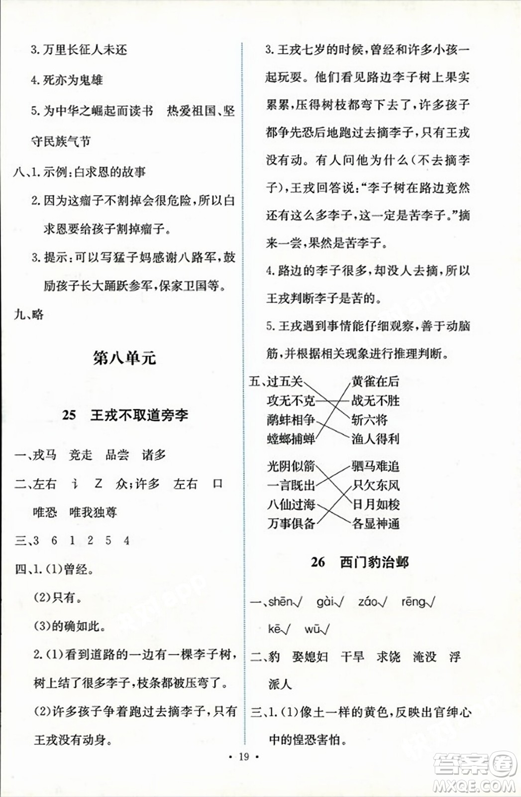 人民教育出版社2023年秋能力培養(yǎng)與測試四年級語文上冊人教版答案