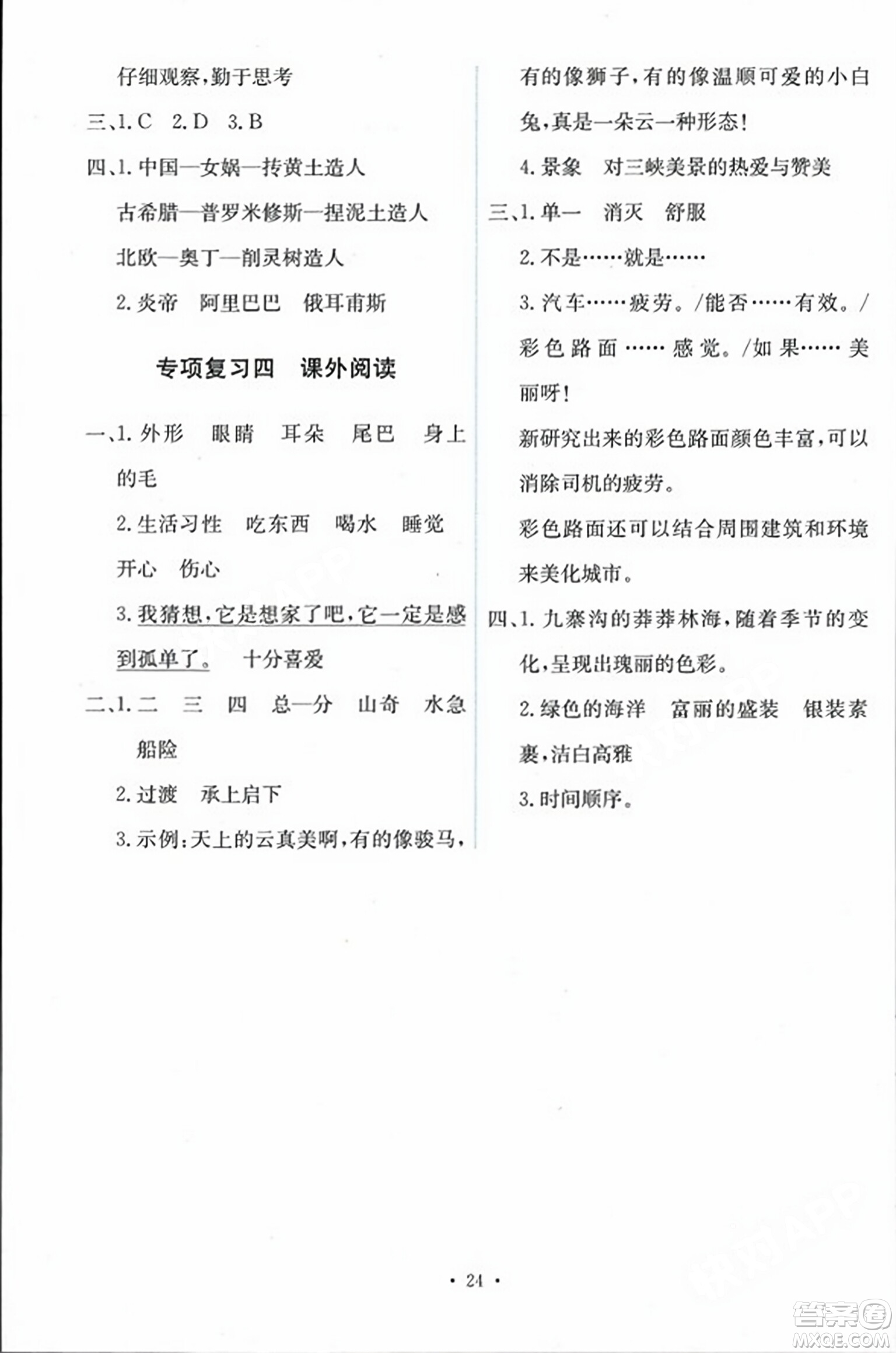 人民教育出版社2023年秋能力培養(yǎng)與測試四年級語文上冊人教版答案