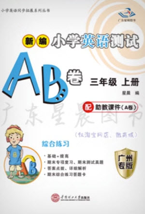 華南理工大學出版社2023年秋新編小學英語測試AB卷三年級上冊教科版廣州專版參考答案