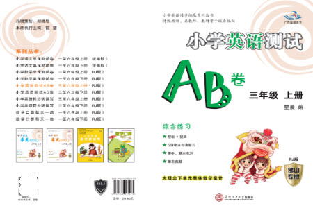 華南理工大學(xué)出版社2023年秋小學(xué)英語測試AB卷三年級(jí)上冊(cè)人教版佛山專版參考答案