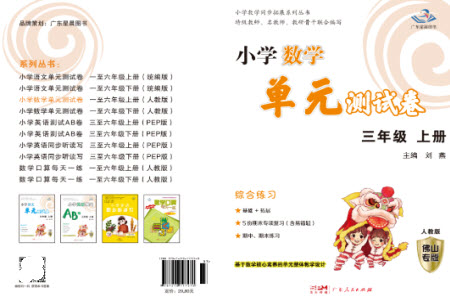 廣東人民出版社2023年秋小學(xué)數(shù)學(xué)單元測(cè)試卷三年級(jí)上冊(cè)人教版佛山專版參考答案