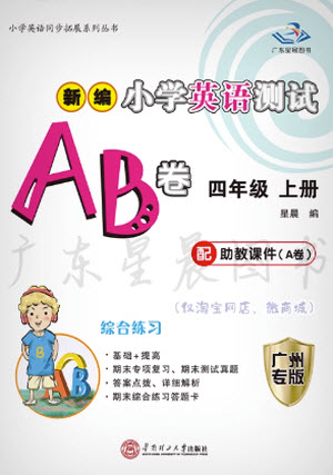 華南理工大學(xué)出版社2023年秋新編小學(xué)英語(yǔ)測(cè)試AB卷四年級(jí)上冊(cè)教科版版廣州專版參考答案