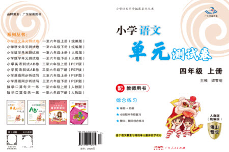 廣東人民出版社2023年秋小學(xué)語(yǔ)文單元測(cè)試卷四年級(jí)上冊(cè)人教版佛山專版參考答案