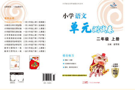 廣東人民出版社2023年秋小學(xué)語文單元測試卷二年級上冊人教版佛山專版參考答案