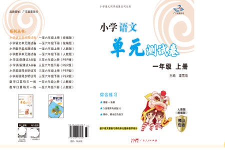 廣東人民出版社2023年秋小學(xué)語文單元測試卷一年級上冊人教版佛山專版參考答案