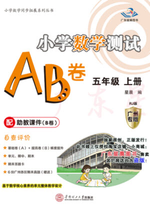 華南理工大學(xué)出版社2023年秋小學(xué)數(shù)學(xué)測(cè)試AB卷五年級(jí)上冊(cè)人教版廣州專版參考答案