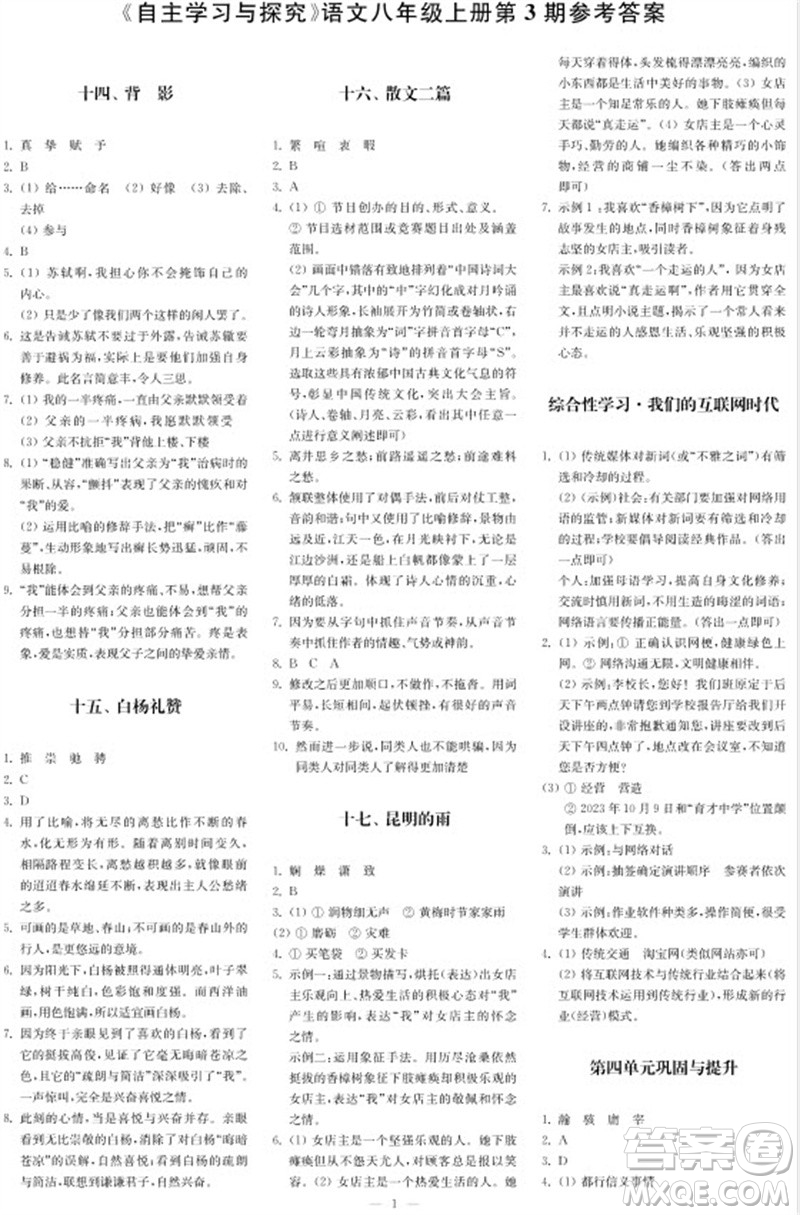 2023年秋時代學(xué)習(xí)報自主學(xué)習(xí)與探究八年級語文上冊第3期參考答案