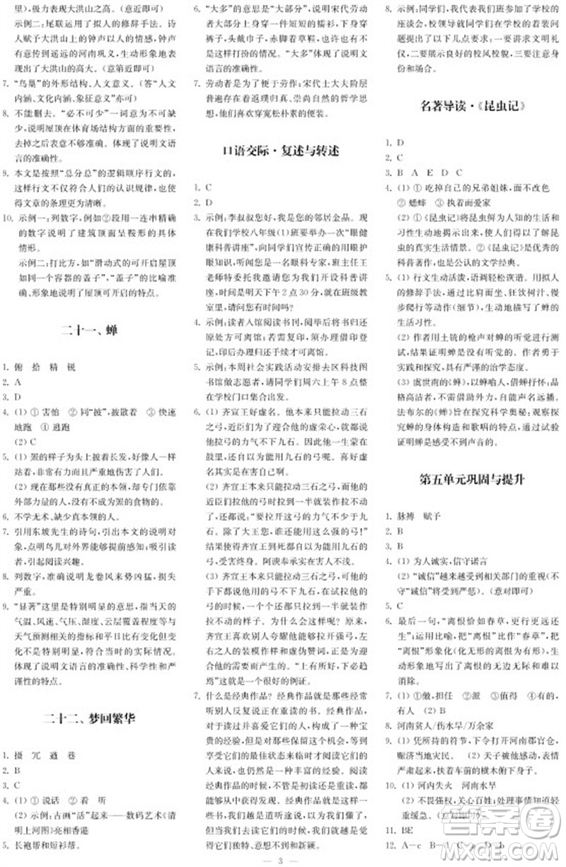 2023年秋時代學(xué)習(xí)報自主學(xué)習(xí)與探究八年級語文上冊第3期參考答案