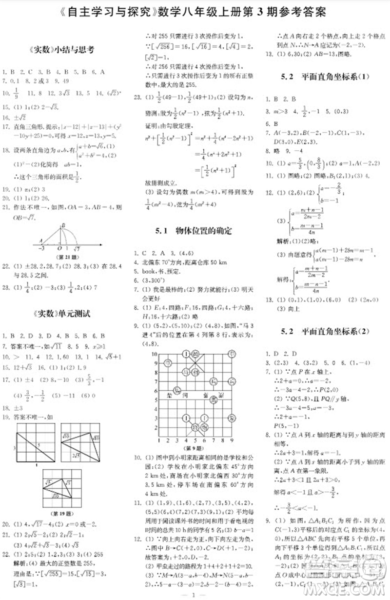 2023年秋時(shí)代學(xué)習(xí)報(bào)自主學(xué)習(xí)與探究八年級(jí)數(shù)學(xué)上冊(cè)第3期參考答案