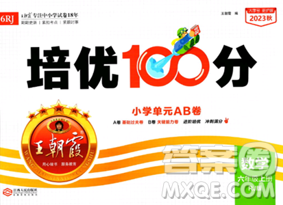 江西人民出版社2023年秋王朝霞培優(yōu)100分六年級數(shù)學上冊人教版答案