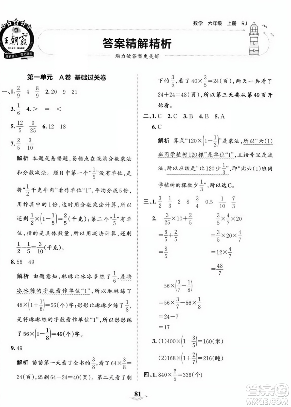 江西人民出版社2023年秋王朝霞培優(yōu)100分六年級數(shù)學上冊人教版答案