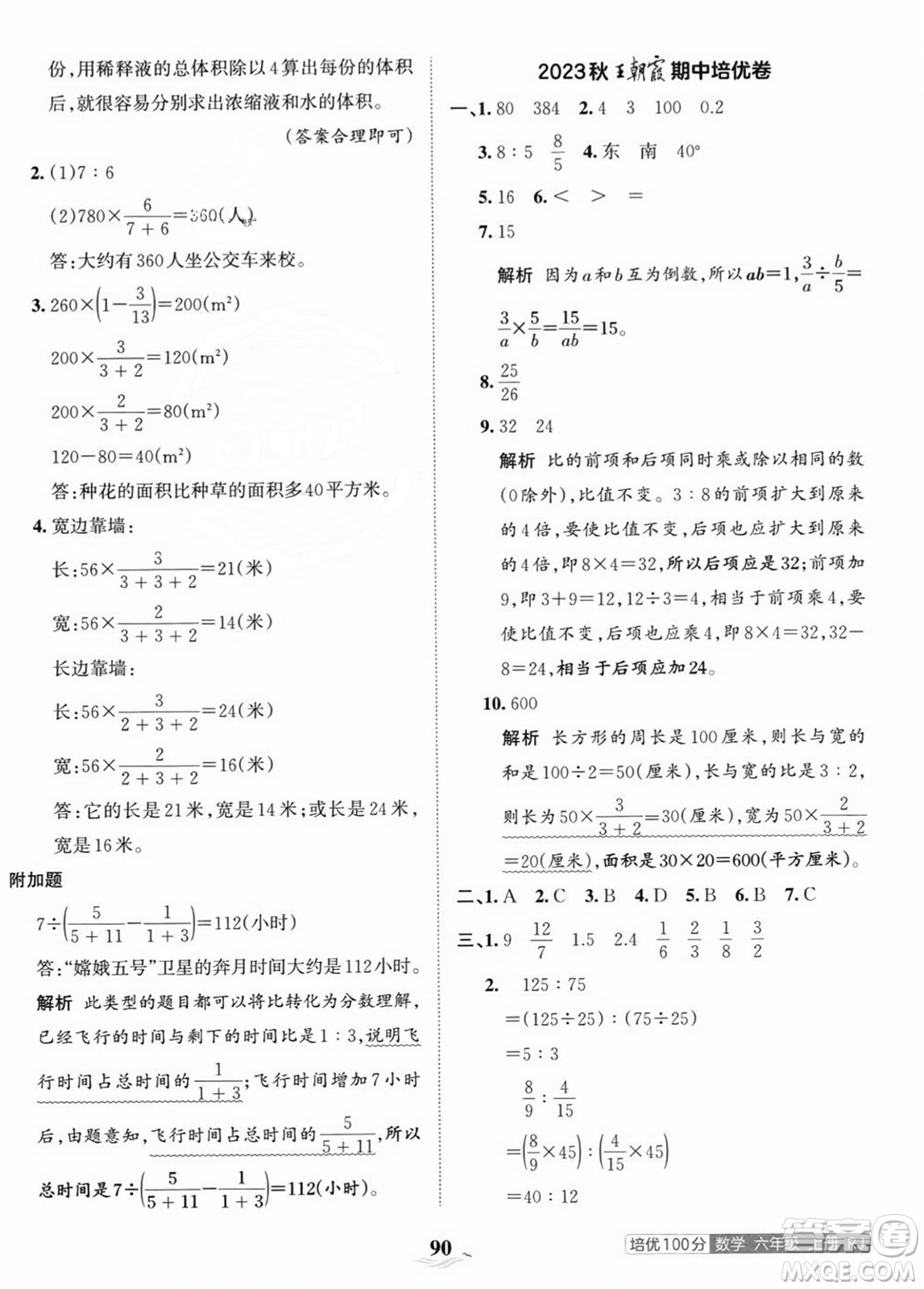 江西人民出版社2023年秋王朝霞培優(yōu)100分六年級數(shù)學上冊人教版答案