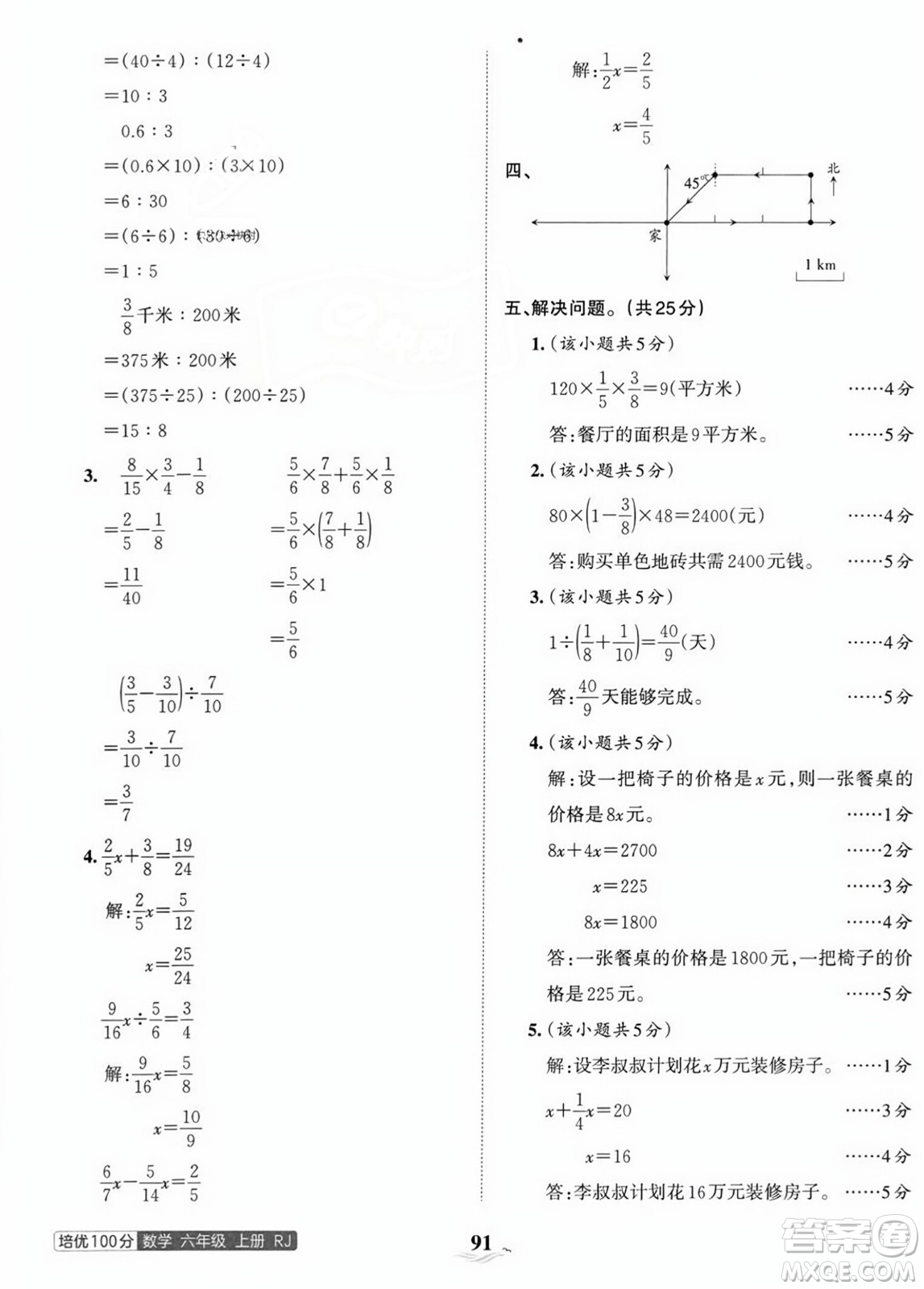 江西人民出版社2023年秋王朝霞培優(yōu)100分六年級數(shù)學上冊人教版答案