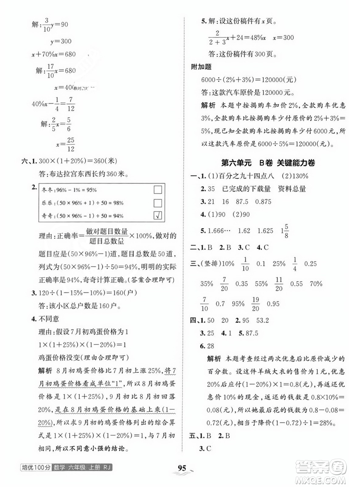 江西人民出版社2023年秋王朝霞培優(yōu)100分六年級數(shù)學上冊人教版答案