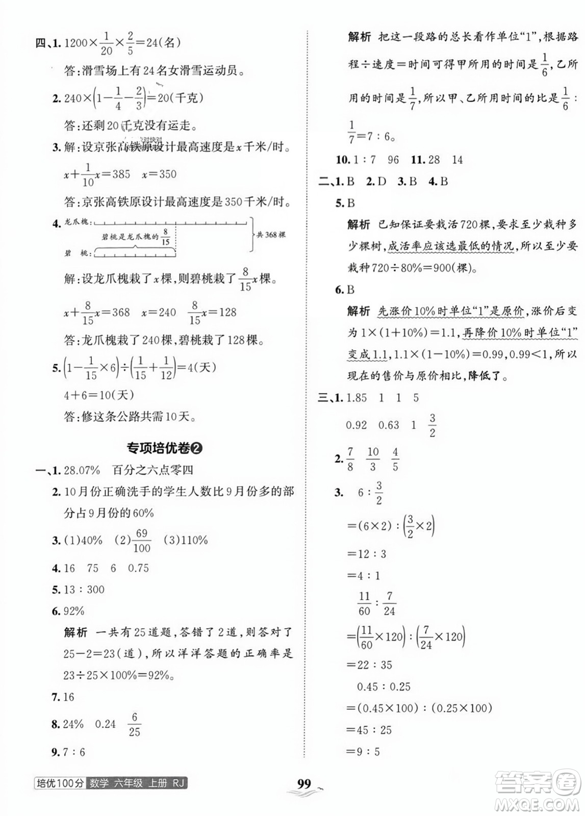 江西人民出版社2023年秋王朝霞培優(yōu)100分六年級數(shù)學上冊人教版答案