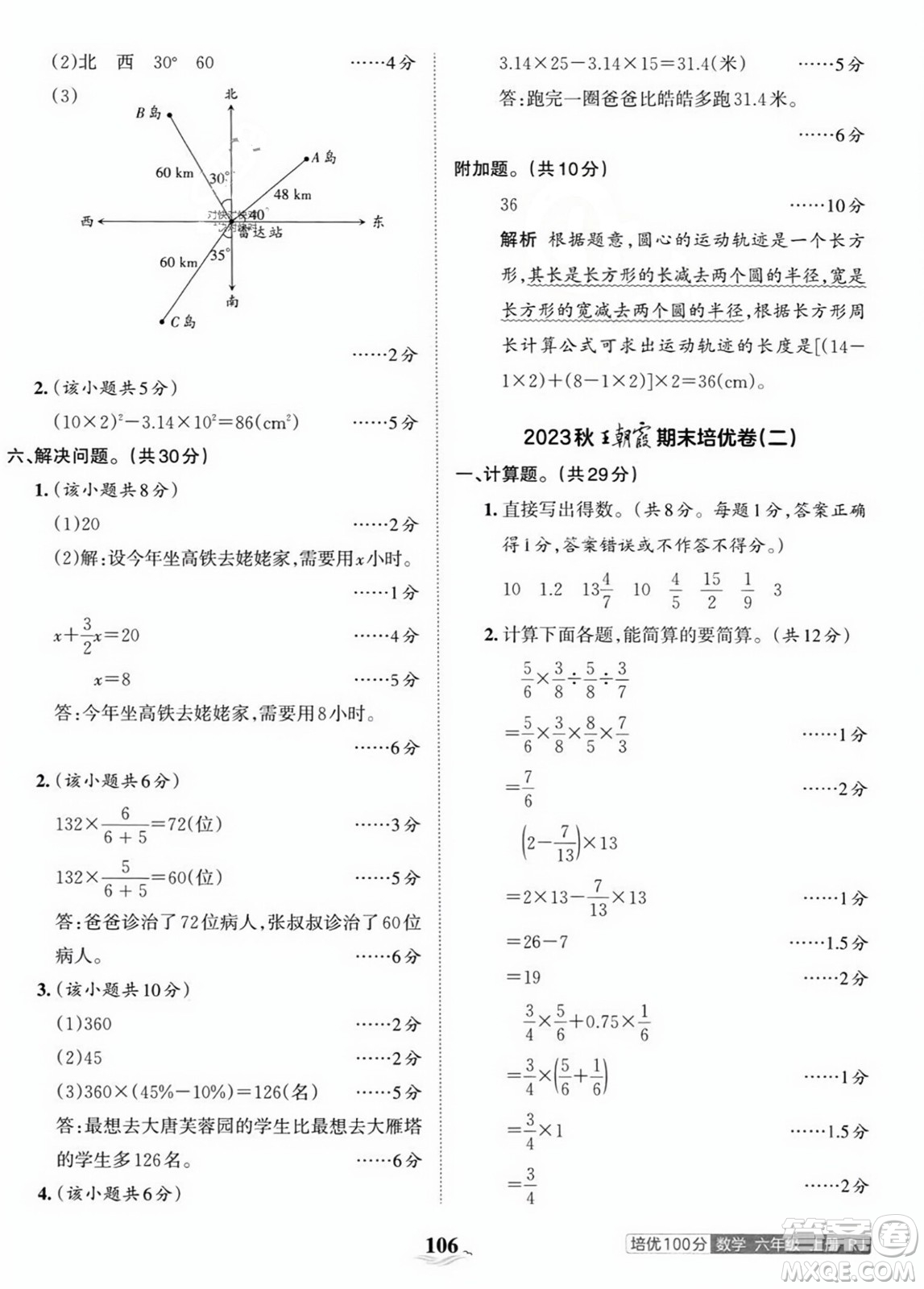 江西人民出版社2023年秋王朝霞培優(yōu)100分六年級數(shù)學上冊人教版答案