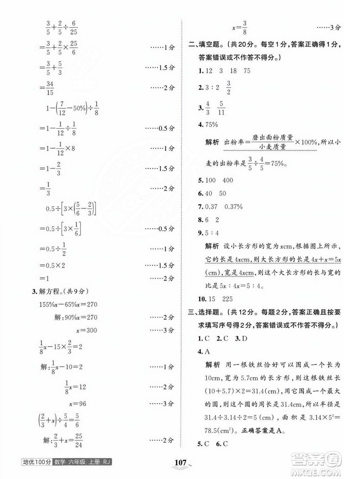 江西人民出版社2023年秋王朝霞培優(yōu)100分六年級數(shù)學上冊人教版答案