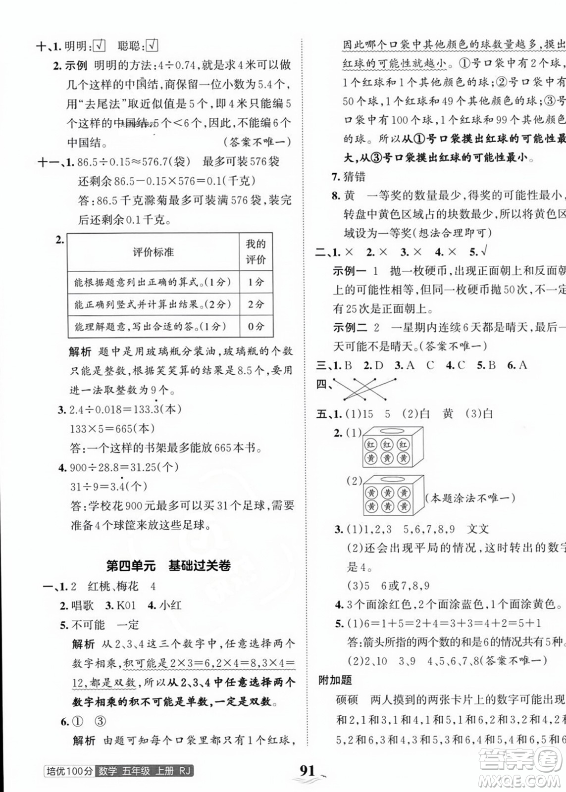 江西人民出版社2023年秋王朝霞培優(yōu)100分五年級(jí)數(shù)學(xué)上冊(cè)人教版答案