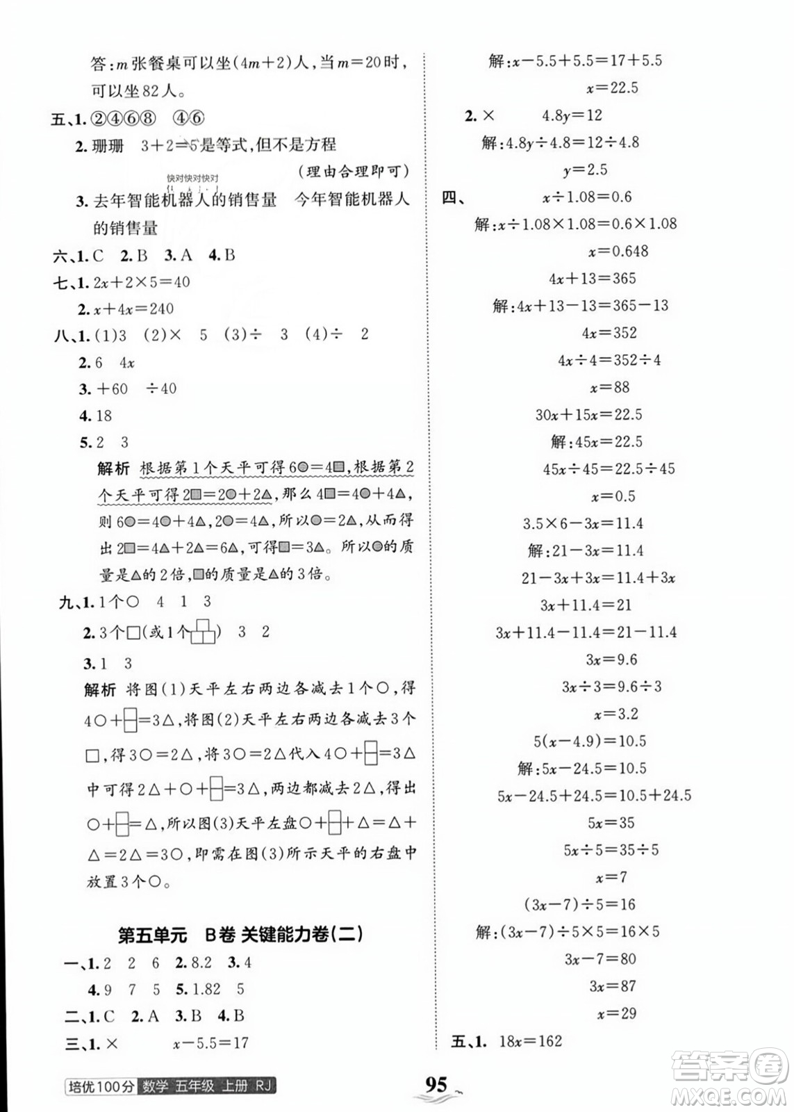 江西人民出版社2023年秋王朝霞培優(yōu)100分五年級(jí)數(shù)學(xué)上冊(cè)人教版答案