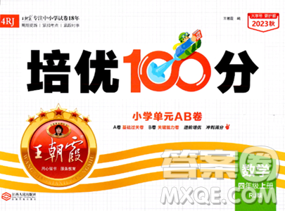 江西人民出版社2023年秋王朝霞培優(yōu)100分四年級(jí)數(shù)學(xué)上冊人教版答案