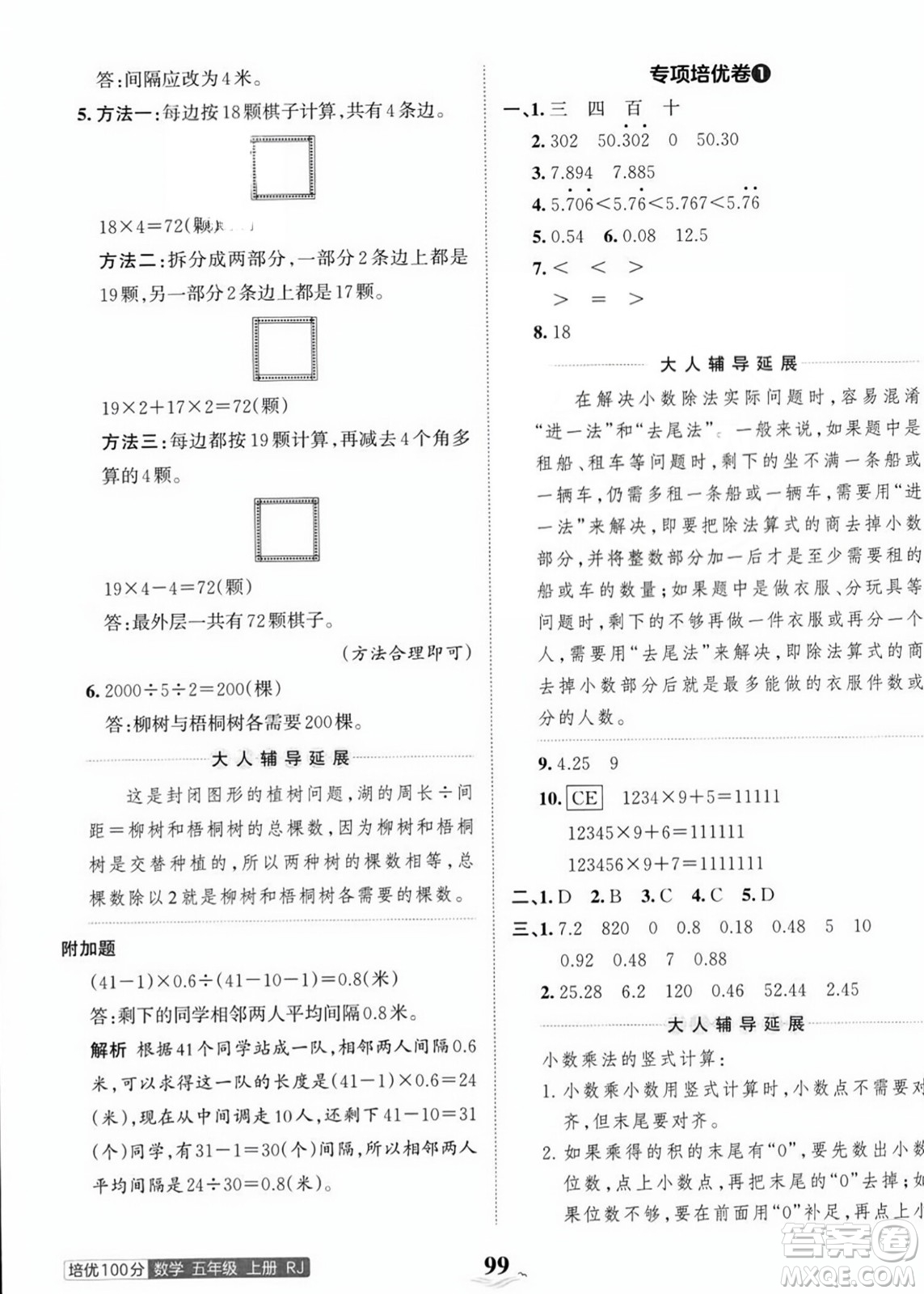 江西人民出版社2023年秋王朝霞培優(yōu)100分五年級(jí)數(shù)學(xué)上冊(cè)人教版答案