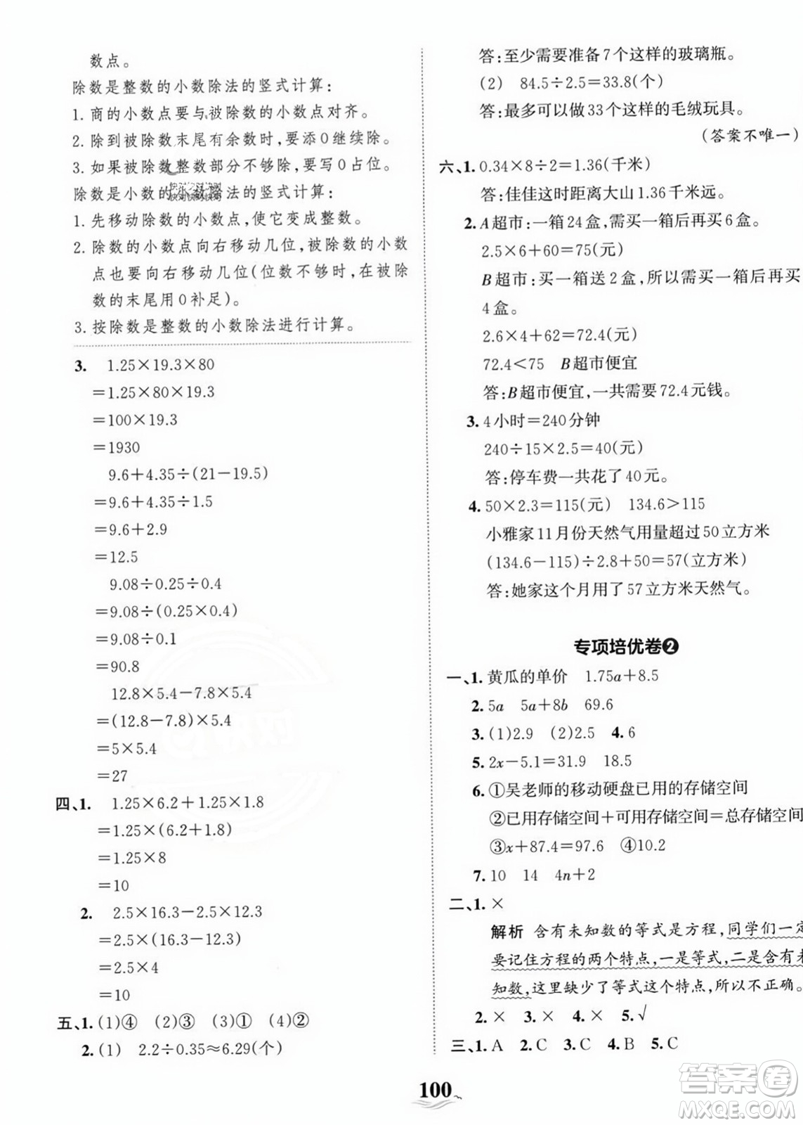 江西人民出版社2023年秋王朝霞培優(yōu)100分五年級(jí)數(shù)學(xué)上冊(cè)人教版答案