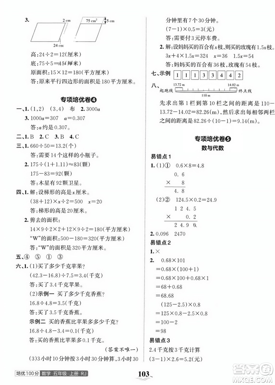 江西人民出版社2023年秋王朝霞培優(yōu)100分五年級(jí)數(shù)學(xué)上冊(cè)人教版答案