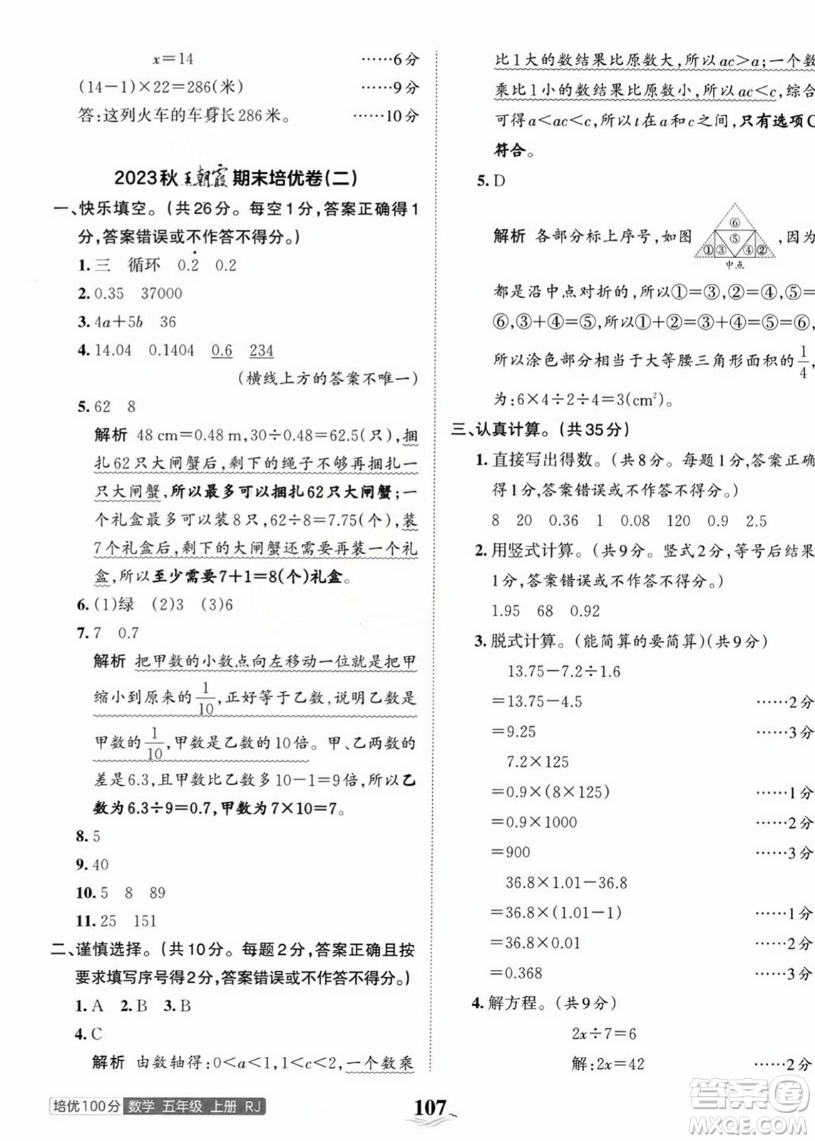 江西人民出版社2023年秋王朝霞培優(yōu)100分五年級(jí)數(shù)學(xué)上冊(cè)人教版答案