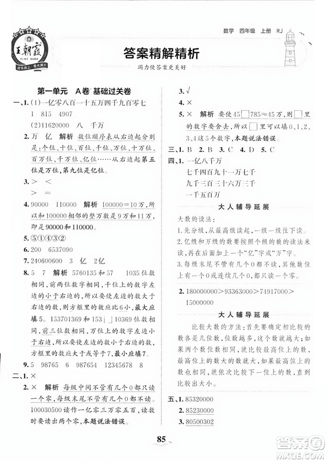 江西人民出版社2023年秋王朝霞培優(yōu)100分四年級(jí)數(shù)學(xué)上冊人教版答案