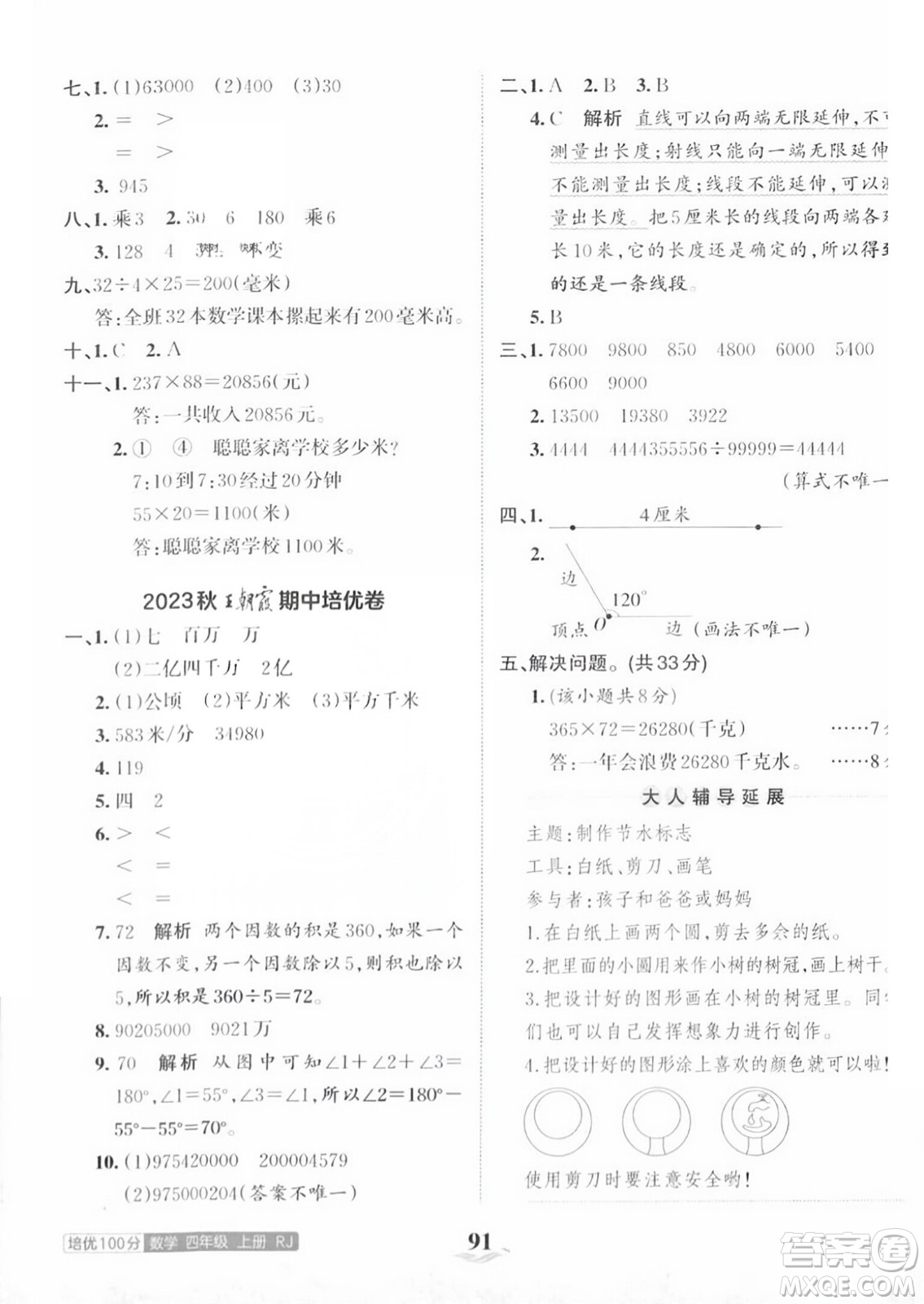 江西人民出版社2023年秋王朝霞培優(yōu)100分四年級(jí)數(shù)學(xué)上冊人教版答案