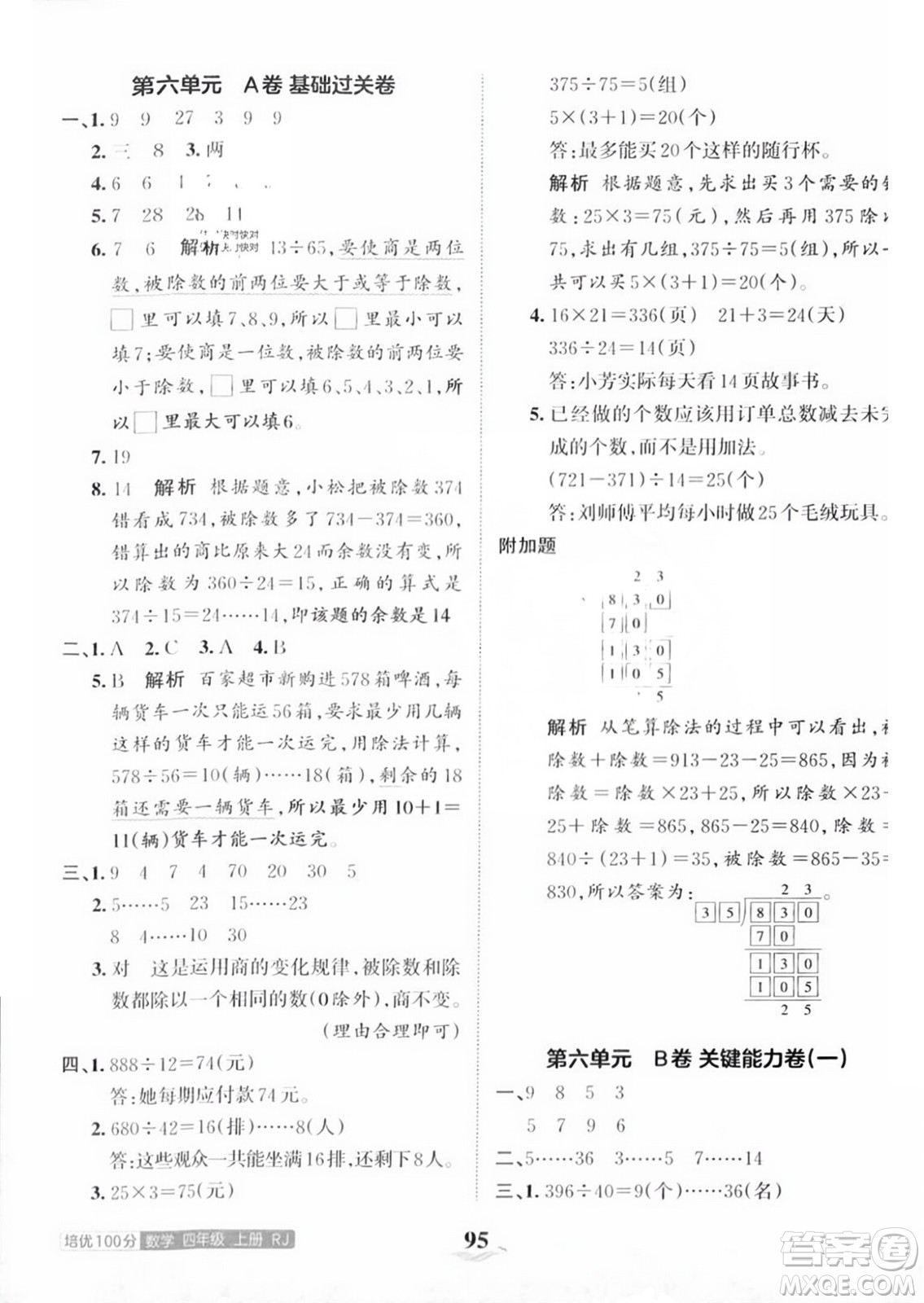 江西人民出版社2023年秋王朝霞培優(yōu)100分四年級(jí)數(shù)學(xué)上冊人教版答案