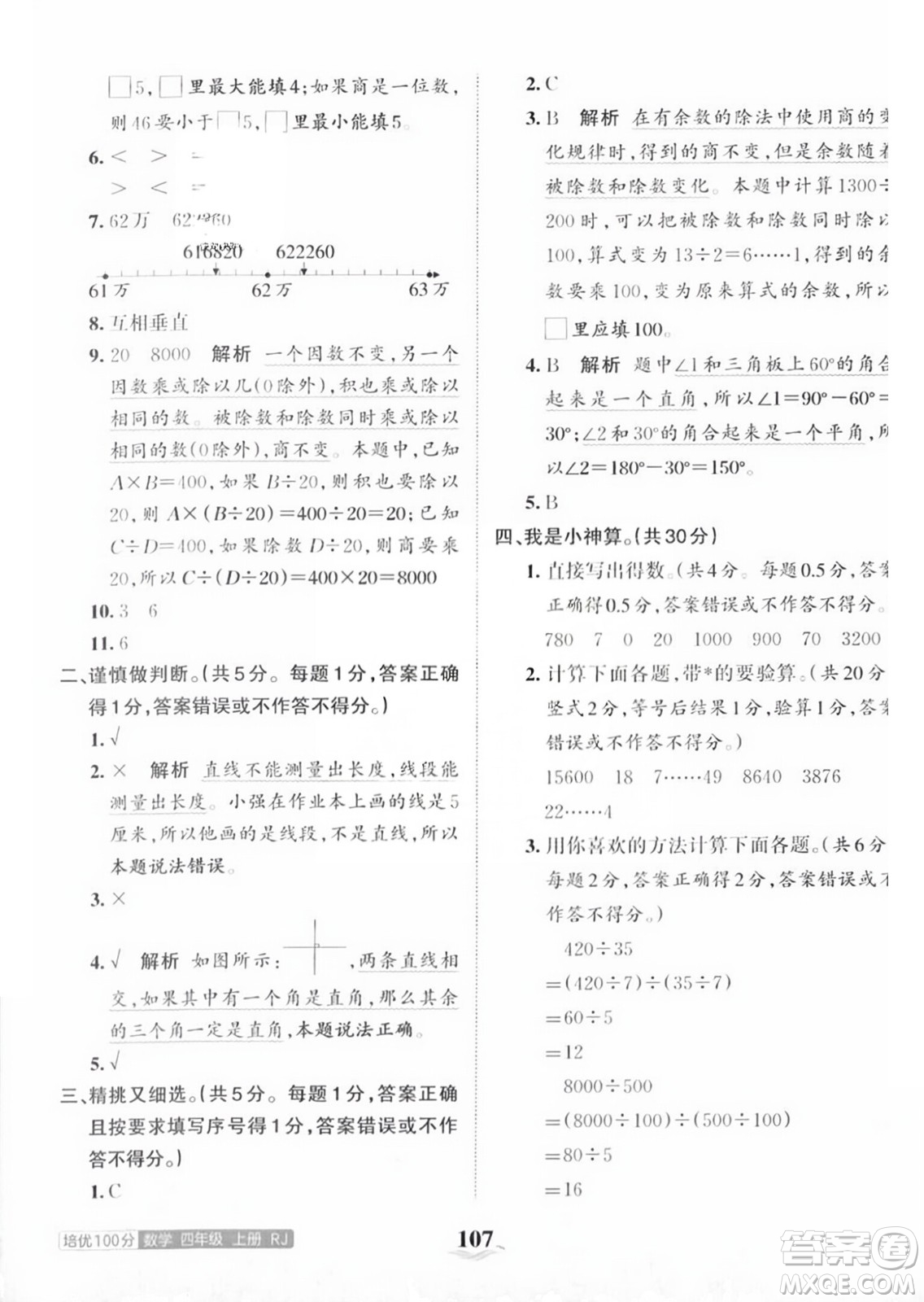 江西人民出版社2023年秋王朝霞培優(yōu)100分四年級(jí)數(shù)學(xué)上冊人教版答案