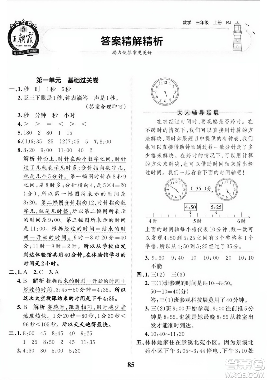 江西人民出版社2023年秋王朝霞培優(yōu)100分三年級(jí)數(shù)學(xué)上冊人教版答案