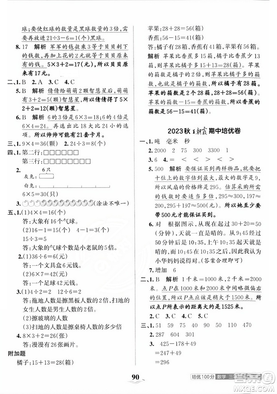 江西人民出版社2023年秋王朝霞培優(yōu)100分三年級(jí)數(shù)學(xué)上冊人教版答案