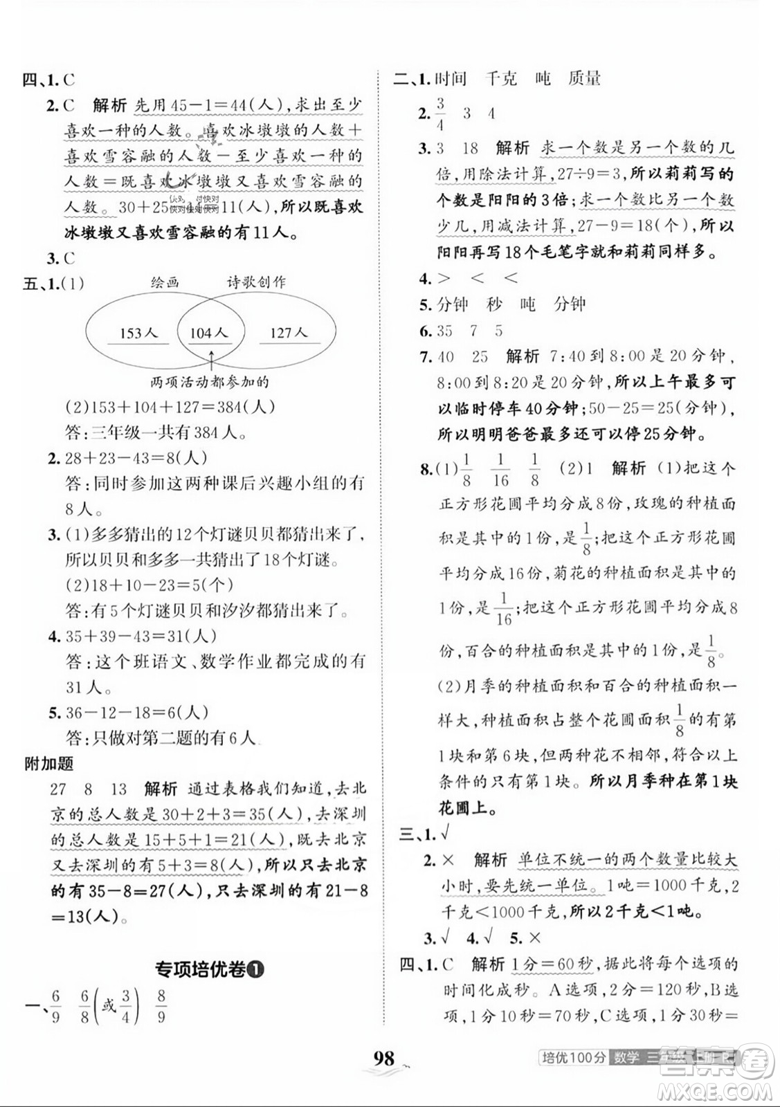 江西人民出版社2023年秋王朝霞培優(yōu)100分三年級(jí)數(shù)學(xué)上冊人教版答案