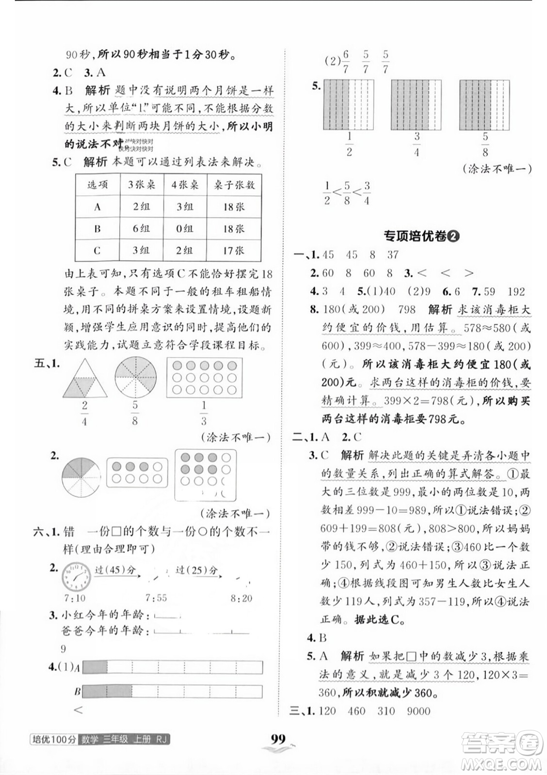 江西人民出版社2023年秋王朝霞培優(yōu)100分三年級(jí)數(shù)學(xué)上冊人教版答案