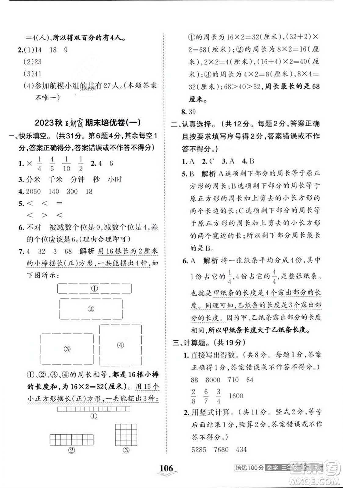 江西人民出版社2023年秋王朝霞培優(yōu)100分三年級(jí)數(shù)學(xué)上冊人教版答案