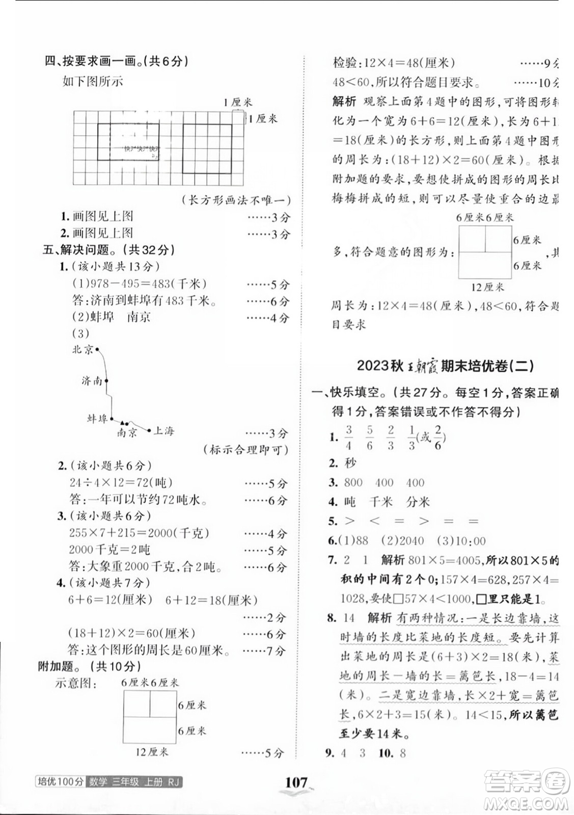 江西人民出版社2023年秋王朝霞培優(yōu)100分三年級(jí)數(shù)學(xué)上冊人教版答案